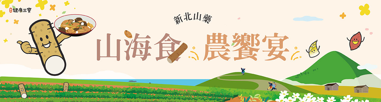 三峽山藥海陸美食節